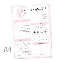طرح گرافیک فرم مشاوره مژه