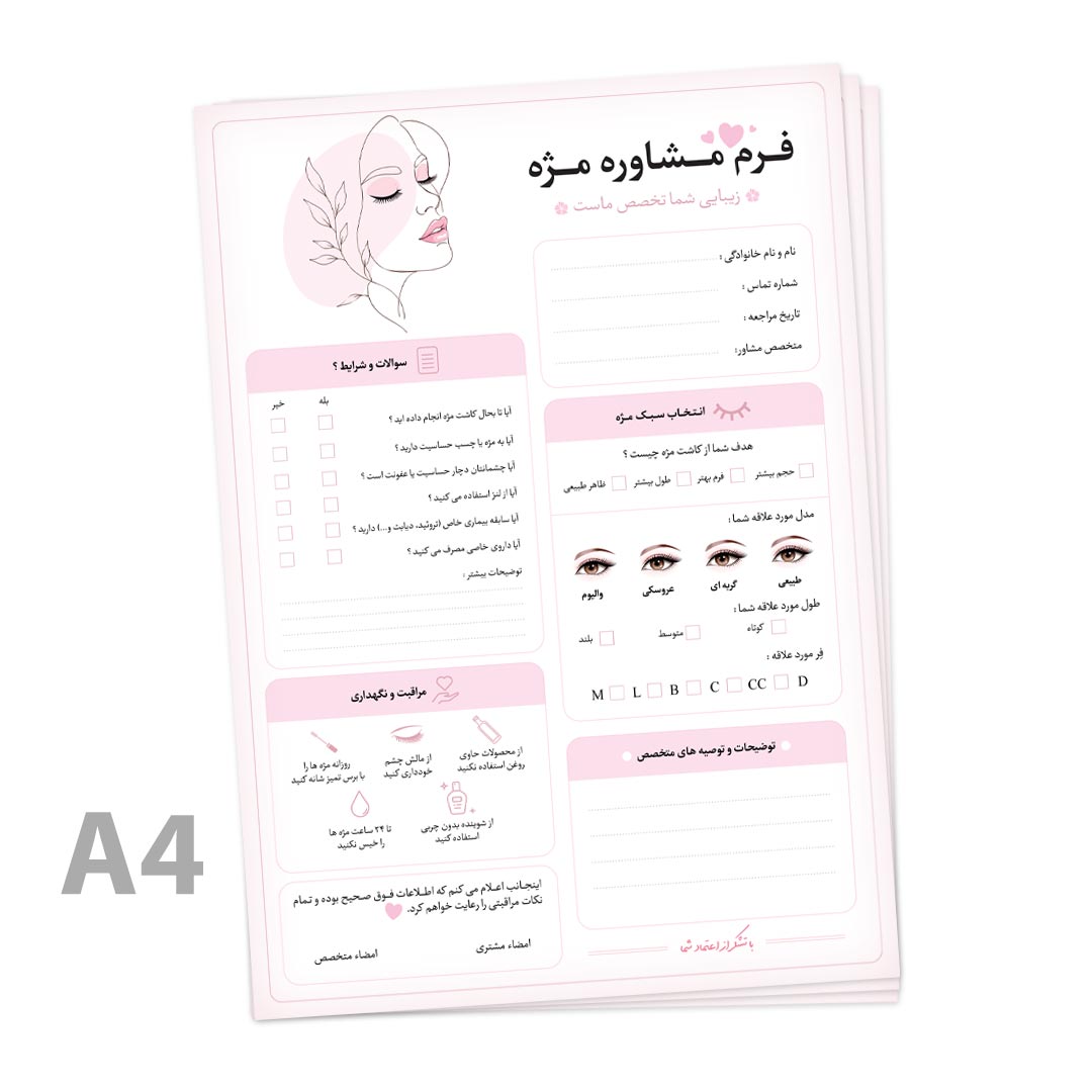 فرم مشاوره مژه اکستنشن