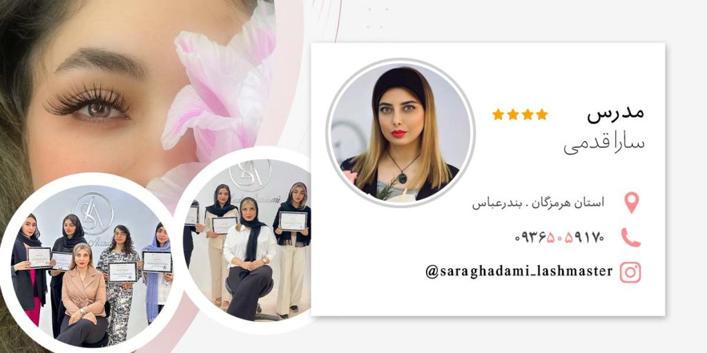 سارا قدمی مدرس مژه اکستنشن