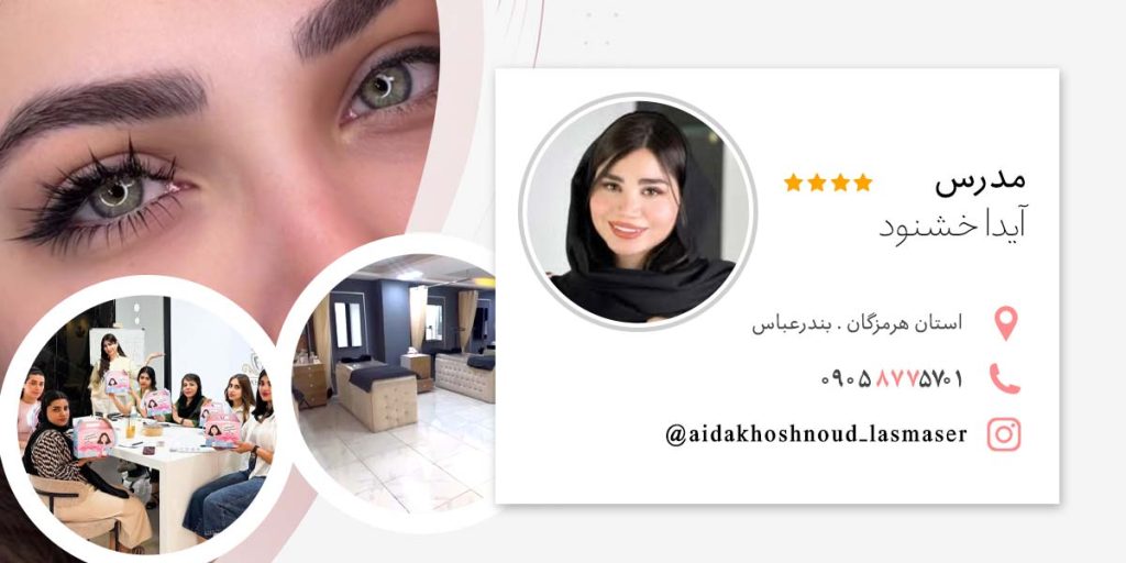 رزومه آیدا خشنود مدرس مژه اکستنشن بندرعباس