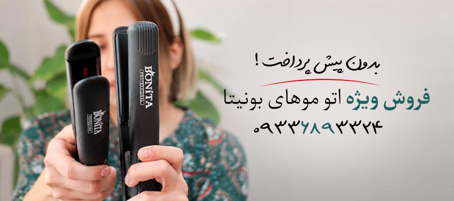 جشنواره فروش اتو مو بونیتا